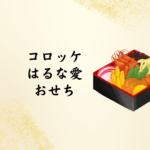 コロッケはるな愛おせちも！顧客満足度94％【匠本舗】2026年料亭おせち通販ガイド